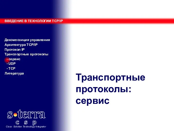 Транспортные протоколы: сервис ВВЕДЕНИЕ В ТЕХНОЛОГИИ TCP/IP Декомпозиция управления Архитектура