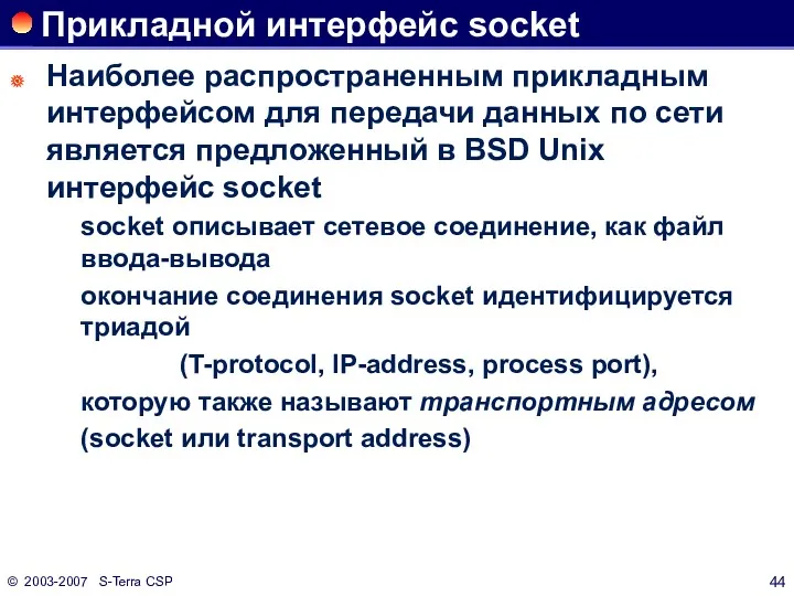 © 2003-2007 S-Terra CSP Прикладной интерфейс socket Наиболее распространенным прикладным