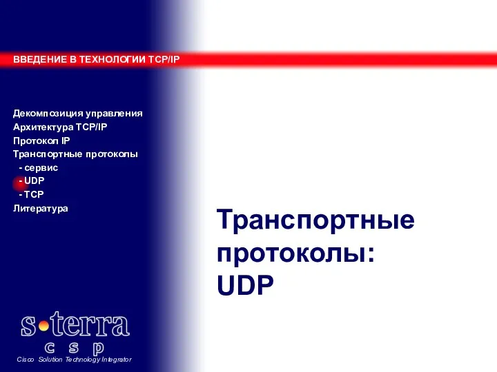 Транспортные протоколы: UDP ВВЕДЕНИЕ В ТЕХНОЛОГИИ TCP/IP Декомпозиция управления Архитектура