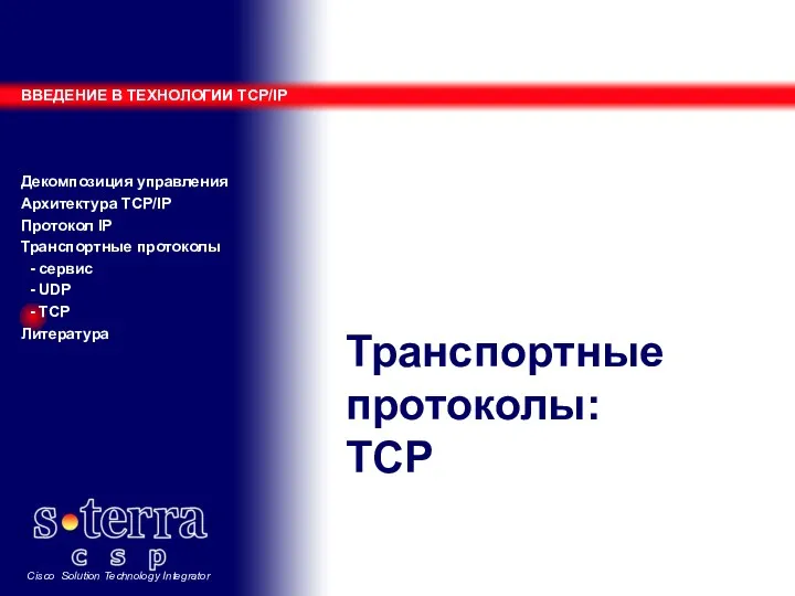 Транспортные протоколы: TCP ВВЕДЕНИЕ В ТЕХНОЛОГИИ TCP/IP Декомпозиция управления Архитектура