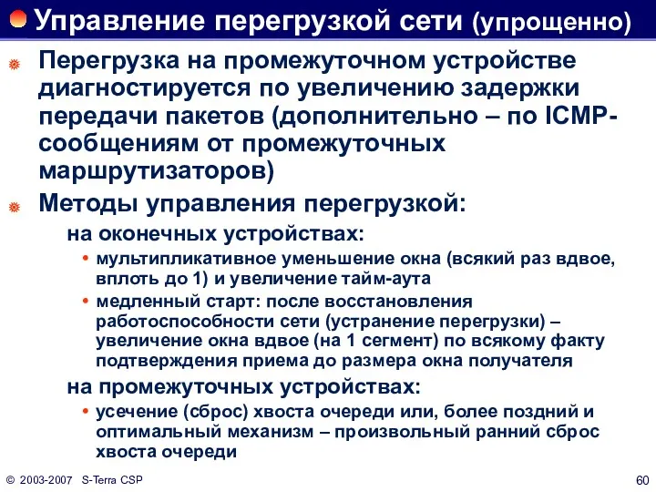 © 2003-2007 S-Terra CSP Управление перегрузкой сети (упрощенно) Перегрузка на