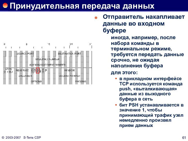 © 2003-2007 S-Terra CSP Принудительная передача данных Отправитель накапливает данные