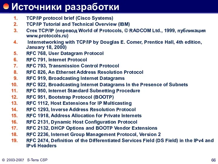 © 2003-2007 S-Terra CSP Источники разработки TCP/IP protocol brief (Cisco