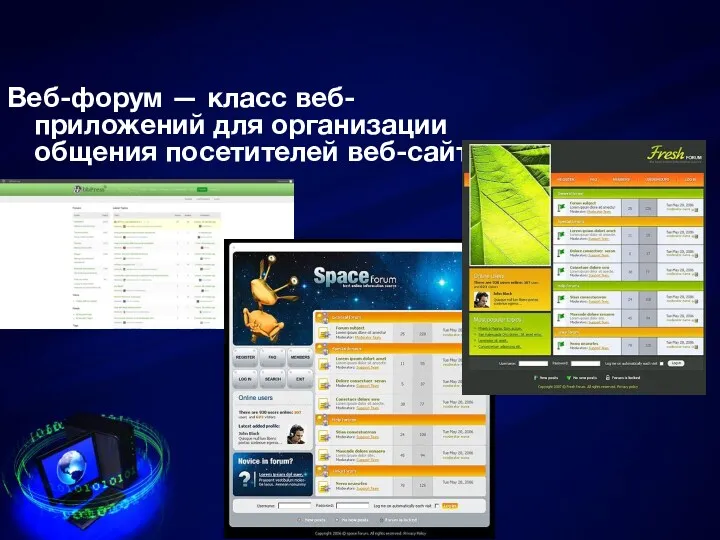 Веб-форум — класс веб-приложений для организации общения посетителей веб-сайта.