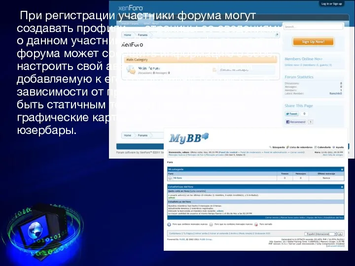 При регистрации участники форума могут создавать профили — страницы со сведениями о данном