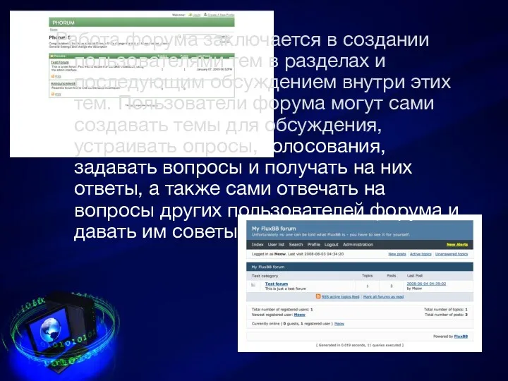 Работа форума заключается в создании пользователями тем в разделах и последующим обсуждением внутри