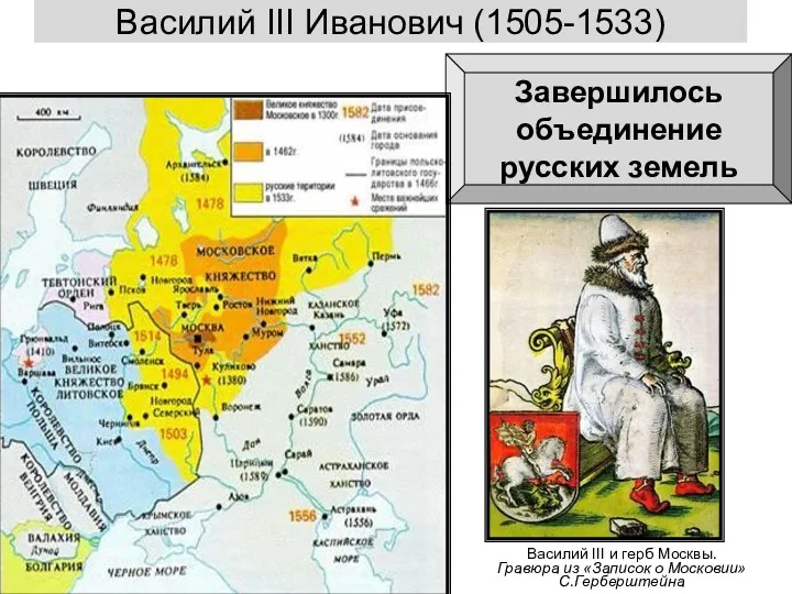 Василий III Иванович (1505-1533) Завершилось объединение русских земель Василий III и герб Москвы.