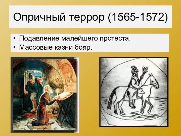 Опричный террор (1565-1572) Подавление малейшего протеста. Массовые казни бояр.