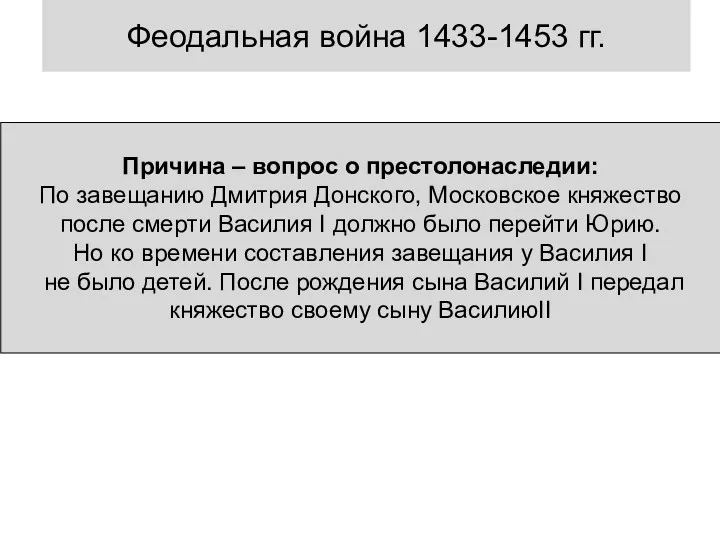 Феодальная война 1433-1453 гг. Причина – вопрос о престолонаследии: По