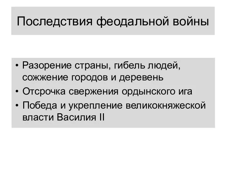 Последствия феодальной войны Разорение страны, гибель людей, сожжение городов и