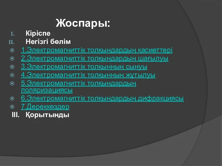 Жоспары: Кіріспе Негізгі бөлім 1.Электромагниттік толқындардың қасиеттері 2.Электромагниттік толқындардың шағылуы