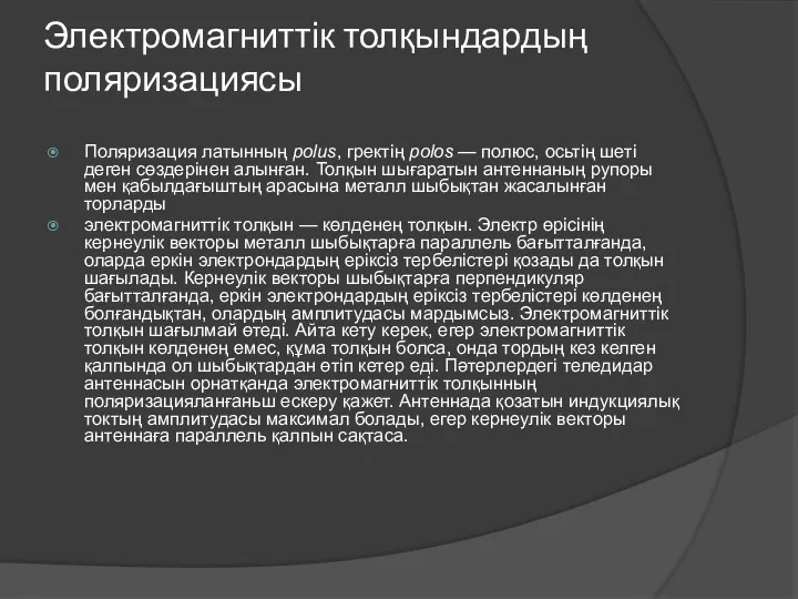 Электромагниттік толқындардың поляризациясы Поляризация латынның polus, гректің polos — полюс,