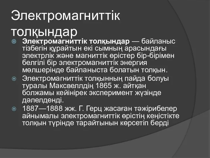 Электромагниттік толқындар Электромагниттік толқындар — байланыс тізбегін құрайтын екі сымның