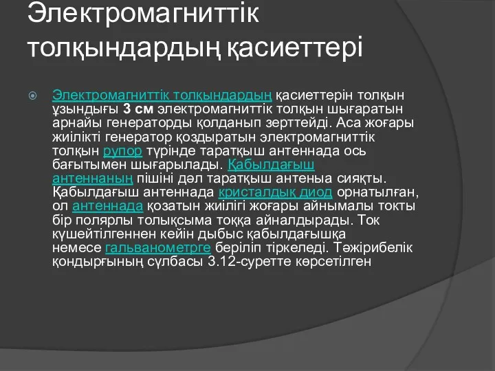 Электромагниттік толқындардың қасиеттері Электромагниттік толқындардың қасиеттерін толқын ұзындығы 3 см