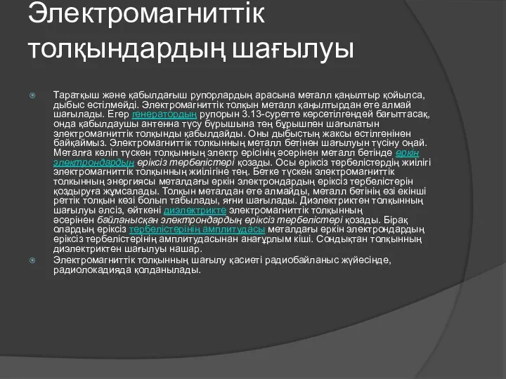 Электромагниттік толқындардың шағылуы Таратқыш және қабылдағыш рупорлардың арасына металл қаңылтыр