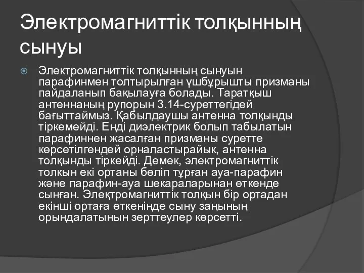 Электромагниттік толқынның сынуы Электромагниттік толқынның сынуын парафинмен толтырылған үшбұрышты призманы