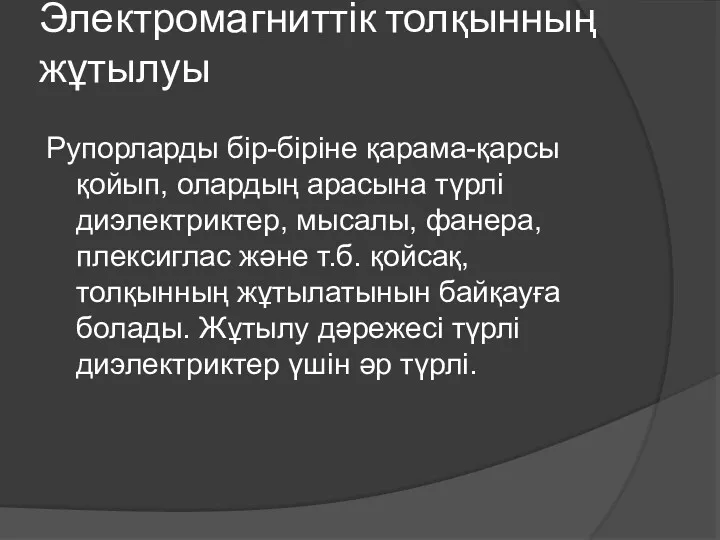 Электромагниттік толқынның жұтылуы Рупорларды бір-біріне қарама-қарсы қойып, олардың арасына түрлі