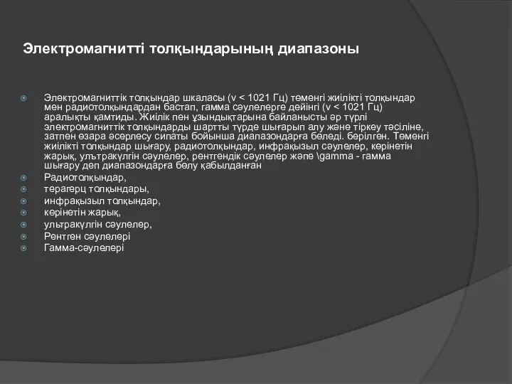 Электромагнитті толқындарының диапазоны Электромагниттік толқындар шкаласы (v Радиотолқындар, терагерц толқындары,