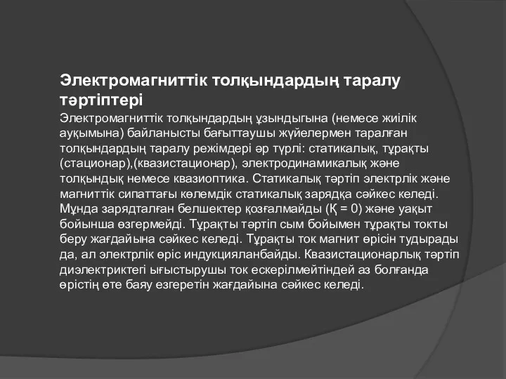 Электромагниттік толқындардың таралу тәртіптері Электромагниттік толқындардың ұзындыгына (немесе жиілік ауқымына)