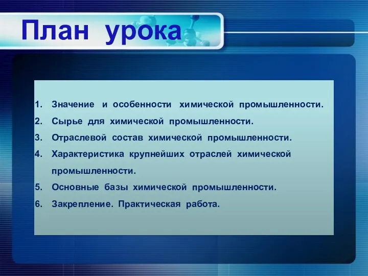 План урока Значение и особенности химической промышленности. Сырье для химической