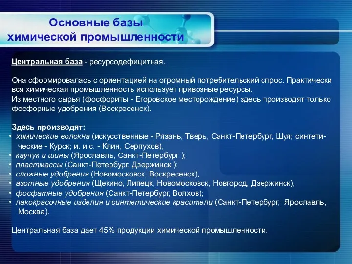 Центральная база - ресурсодефицитная. Она сформировалась с ориентацией на огромный