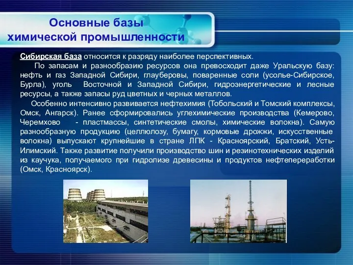 Сибирская база относится к разряду наиболее перспективных. По запасам и