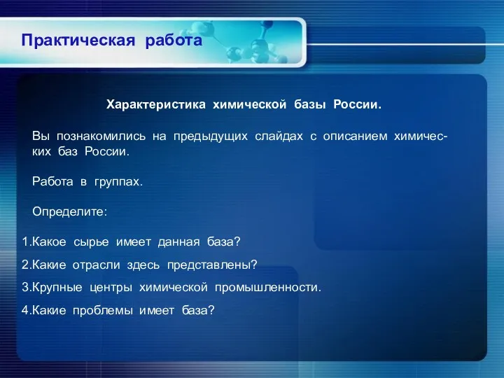 Практическая работа Вы познакомились на предыдущих слайдах с описанием химичес-ких