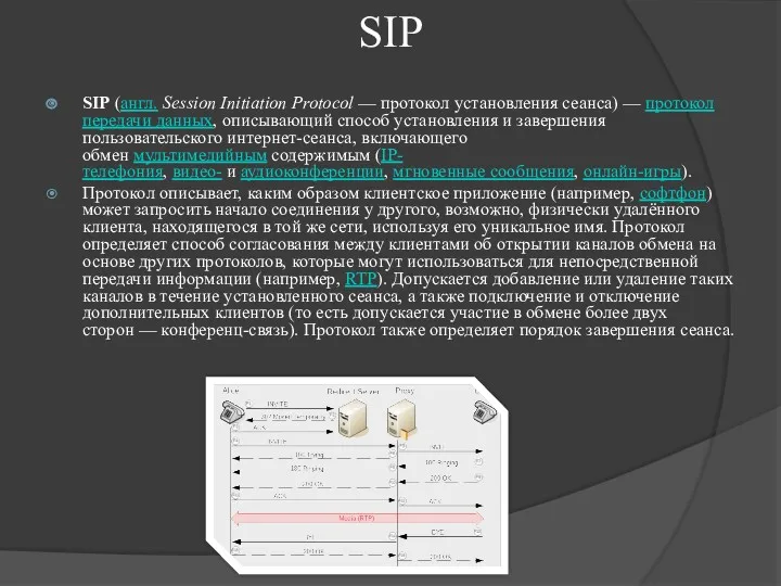 SIP SIP (англ. Session Initiation Protocol — протокол установления сеанса) — протокол передачи