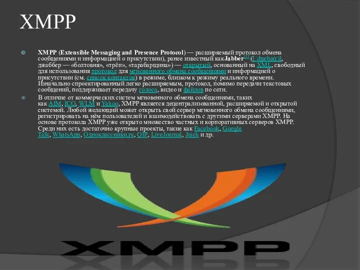 XMPP XMPP (Extensible Messaging and Presence Protocol) — расширяемый протокол обмена сообщениями и