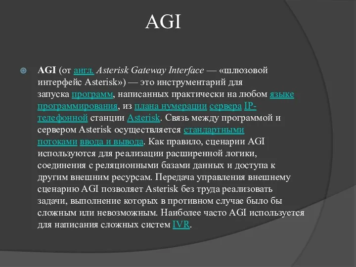 AGI AGI (от англ. Asterisk Gateway Interface — «шлюзовой интерфейс Asterisk») — это