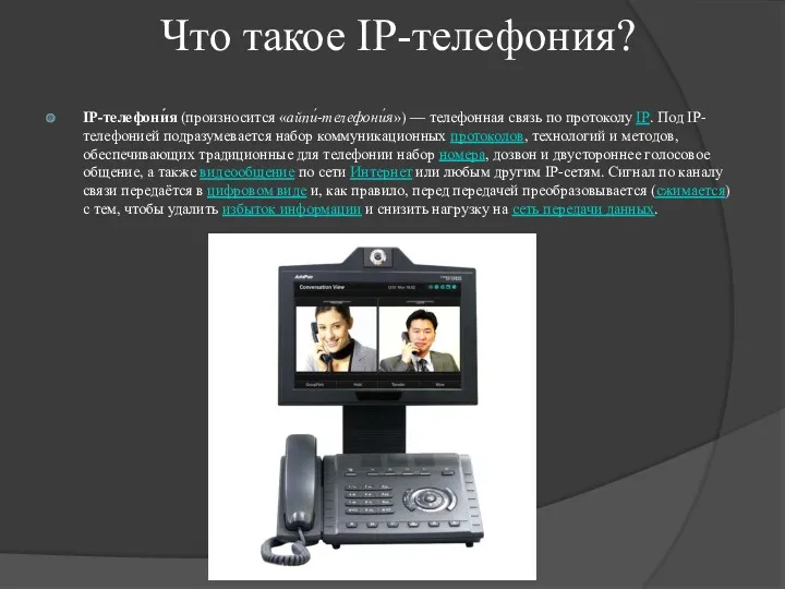 Что такое IP-телефония? IP-телефони́я (произносится «айпи́-телефони́я») — телефонная связь по протоколу IP. Под