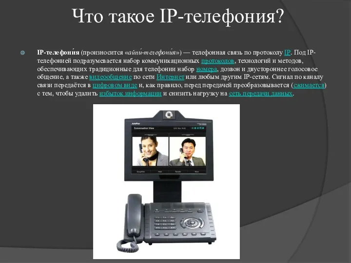 Что такое IP-телефония? IP-телефони́я (произносится «айпи́-телефони́я») — телефонная связь по