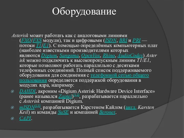 Оборудование Asterisk может работать как с аналоговыми линиями (FXO/FXS модули), так и цифровыми