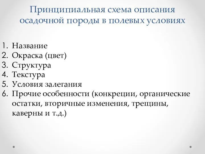 Принципиальная схема описания осадочной породы в полевых условиях Название Окраска