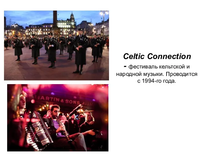 Celtic Connection - фестиваль кельтской и народной музыки. Проводится с 1994-го года.