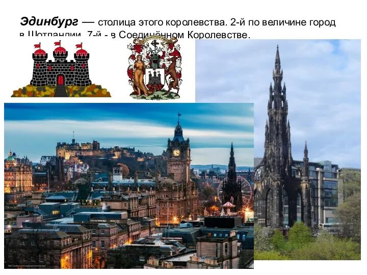 Эдинбург — столица этого королевства. 2-й по величине город в Шотландии, 7-й - в Соединённом Королевстве.