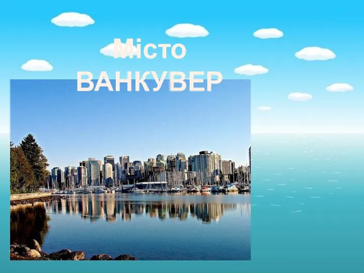 Місто ВАНКУВЕР