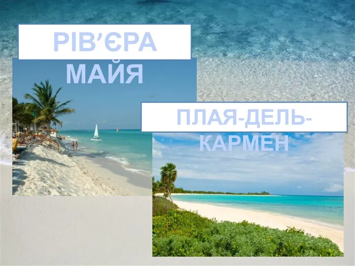 РІВ’ЄРА МАЙЯ ПЛАЯ-ДЕЛЬ-КАРМЕН