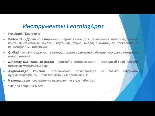 Инструменты LearningApps Notebook (Блокнот); Pinboard («Доска объявлений») – приложение для размещения мультимедийного контента