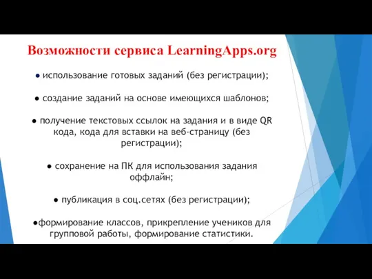 Возможности сервиса LearningApps.org ● использование готовых заданий (без регистрации); ● создание заданий на