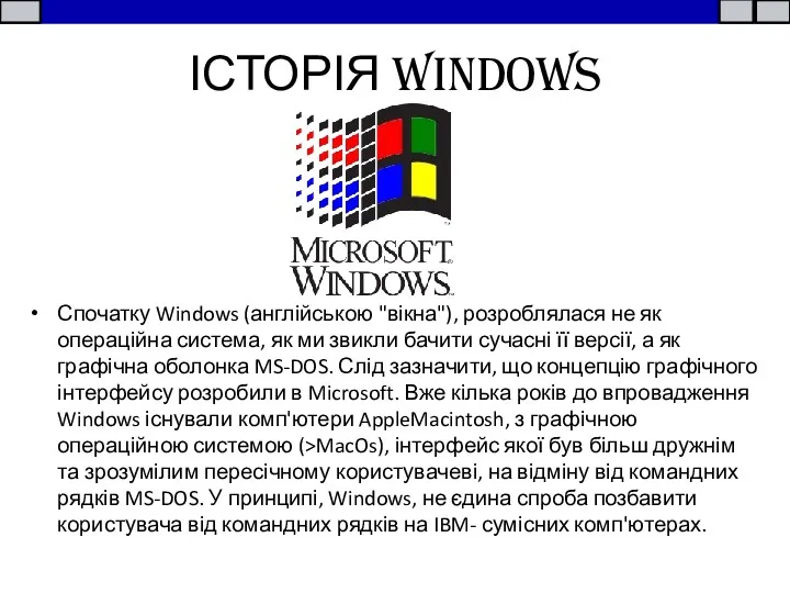 ІСТОРІЯ WINDOWS Спочатку Windows (англійською "вікна"), розроблялася не як операційна