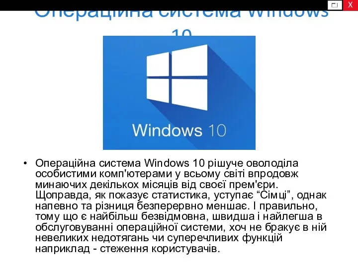 Операційна система Windows 10 Операційна система Windows 10 рішуче оволоділа