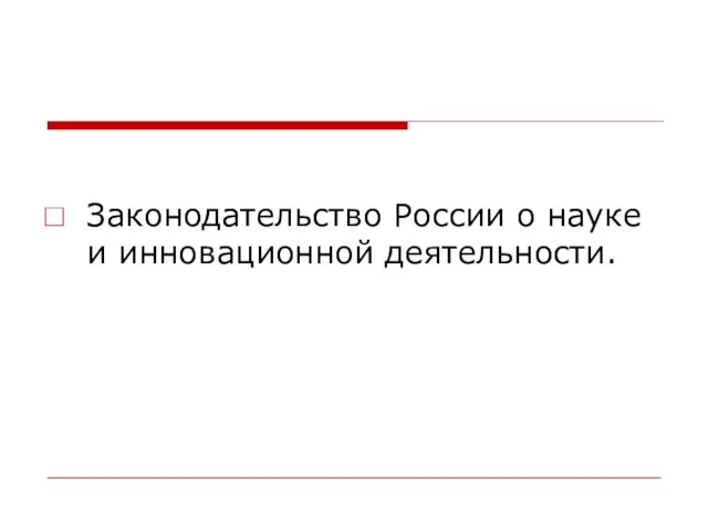 Законодательство России о науке и инновационной деятельности.