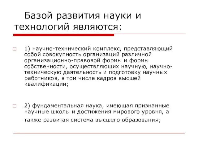 Базой развития науки и технологий являются: 1) научно-технический комплекс, представляющий