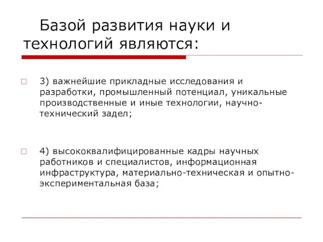 Базой развития науки и технологий являются: 3) важнейшие прикладные исследования