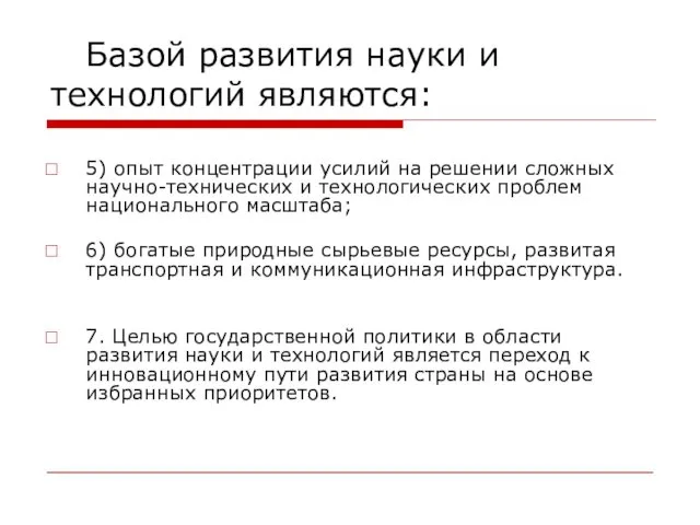 Базой развития науки и технологий являются: 5) опыт концентрации усилий