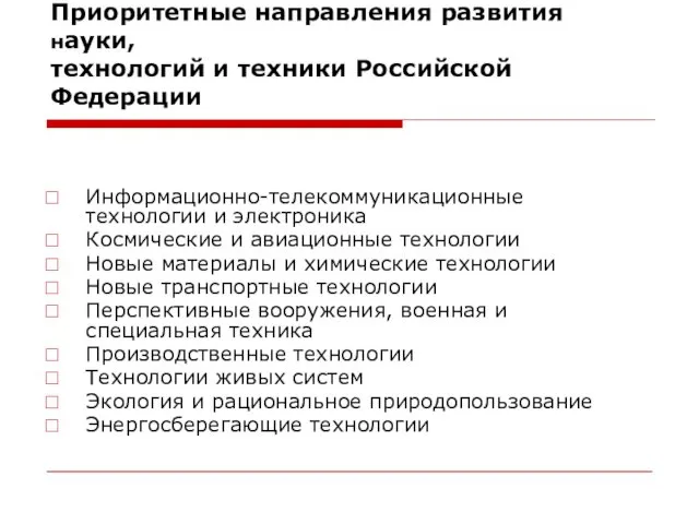 Приоритетные направления развития науки, технологий и техники Российской Федерации Информационно-телекоммуникационные