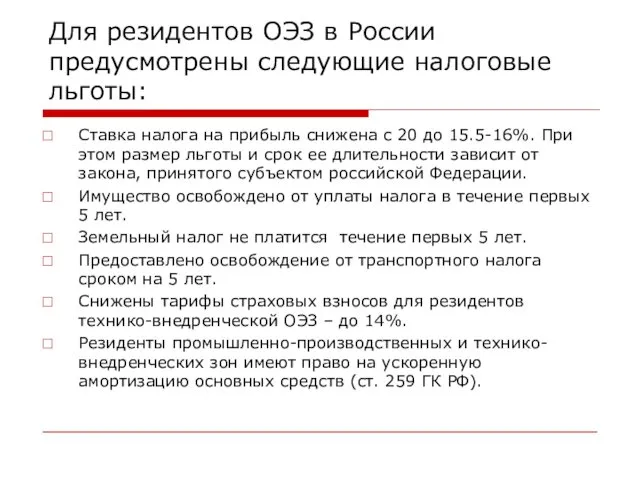 Для резидентов ОЭЗ в России предусмотрены следующие налоговые льготы: Ставка