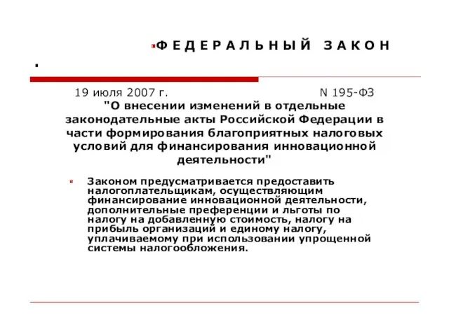 . Законом предусматривается предоставить налогоплательщикам, осуществляющим финансирование инновационной деятельности, дополнительные