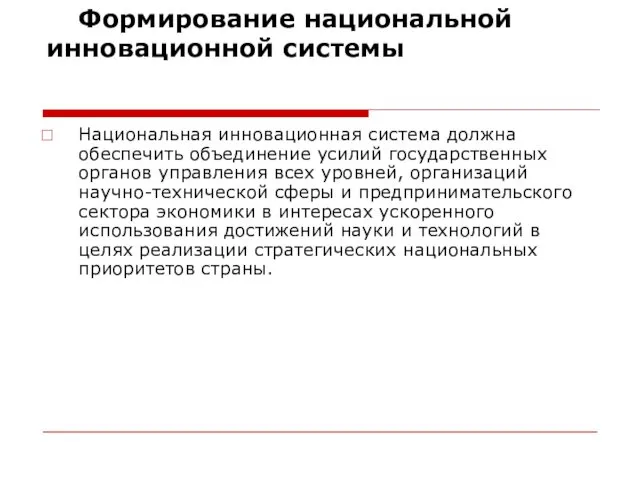 Формирование национальной инновационной системы Национальная инновационная система должна обеспечить объединение